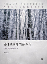 슈베르트의 겨울 여정(전2권)