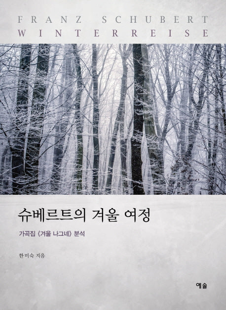 슈베르트의 겨울 여정(전2권)
