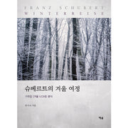 슈베르트의 겨울 여정
