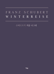 슈베르트의 겨울 나그네