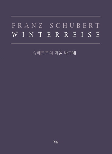 슈베르트의 겨울 나그네