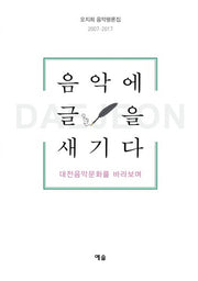 음악에 글을 새기다