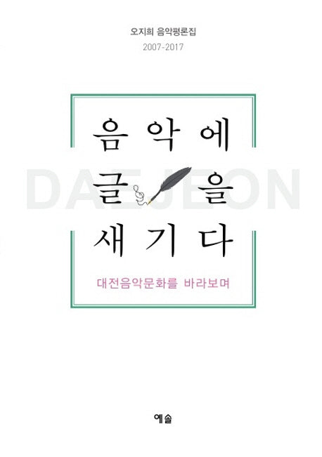 음악에 글을 새기다