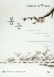봄눈(CD1장포함)