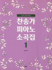찬송가 피아노 소곡집 1(쉽게 연주하는)