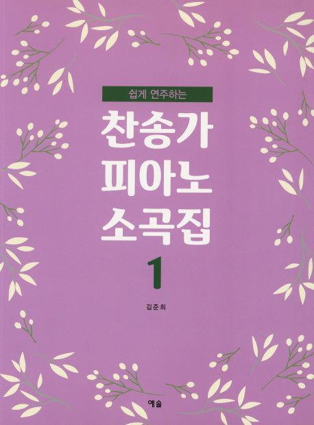 찬송가 피아노 소곡집 1(쉽게 연주하는)