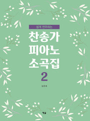 찬송가 피아노 소곡집 2(쉽게 연주하는)