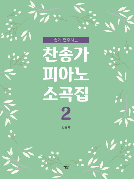 찬송가 피아노 소곡집 2(쉽게 연주하는)