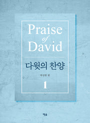 다윗의 찬양 1