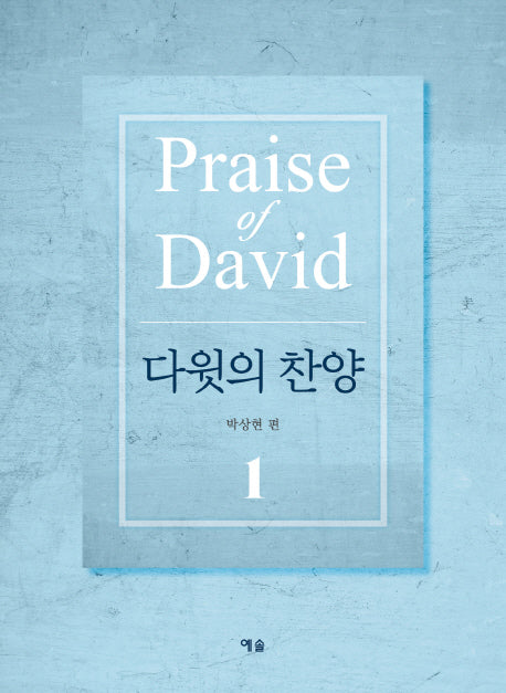 다윗의 찬양 1