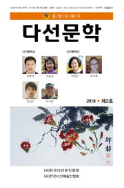 다선문학(2018 제2호)