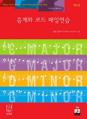 음계와 코드 매일연습 2