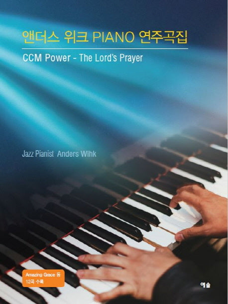 앤더스 위크 Piano 연주곡집