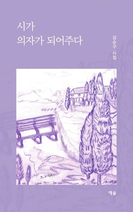 시가 의자가 되어주다
