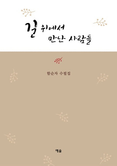 길 위에서 만난 사람들