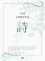 주대범 교회합창곡집: 시