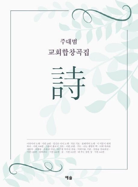 주대범 교회합창곡집: 시