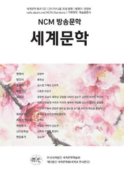 NCM 방송문학 세계문학 통권 5호