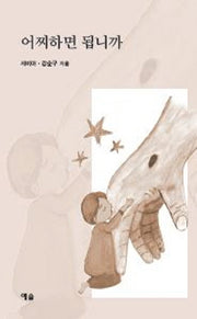 어찌하면 됩니까
