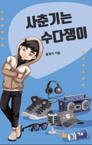 사춘기는 수다쟁이