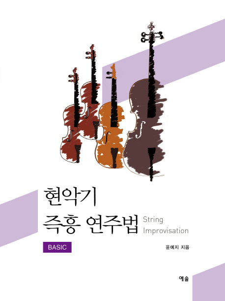 현악기 즉흥 연주법(BASIC)