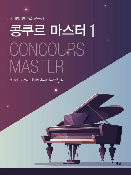 콩쿠르 마스터 1