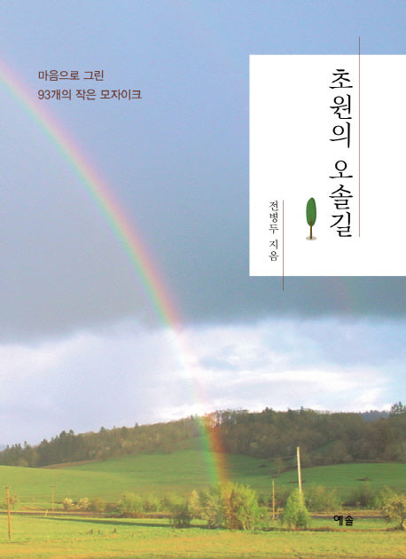 초원의 오솔길