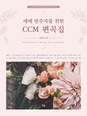 예배 반주자를 위한 CCM 편곡집