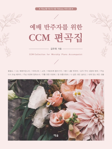 예배 반주자를 위한 CCM 편곡집