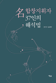명합창지휘자 37인의 해석법