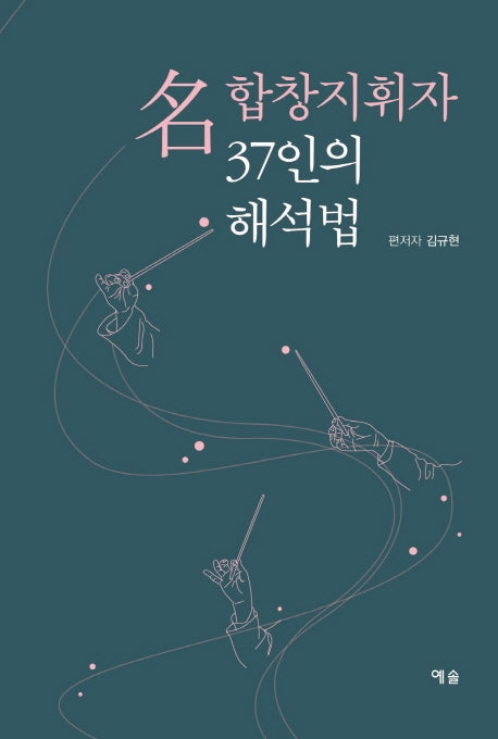명합창지휘자 37인의 해석법
