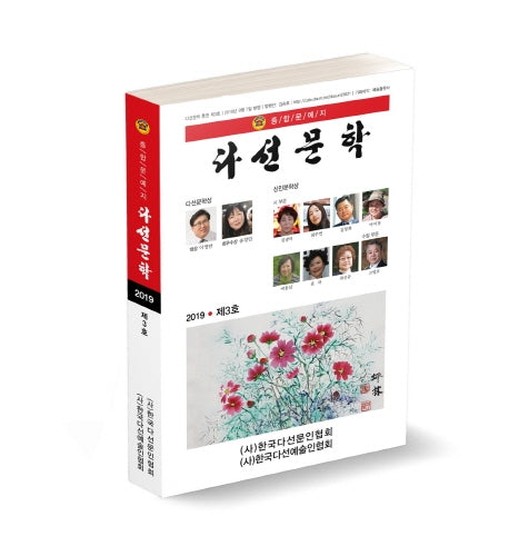 다선문학(2019 제3호)