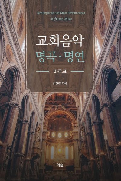 교회음악 명곡 명연: 바로크(양장본 Hardcover)