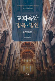 교회음악 명곡 명연: 고전/낭만(양장본 Hardcover)