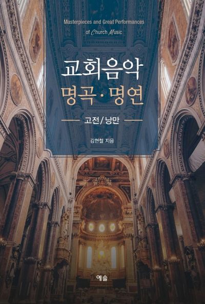 교회음악 명곡 명연: 고전/낭만(양장본 Hardcover)