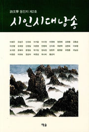 시인시대낭송(시문학동인지 2)