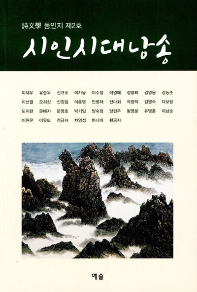 시인시대낭송(시문학동인지 2)
