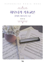하모니카 기초교본
