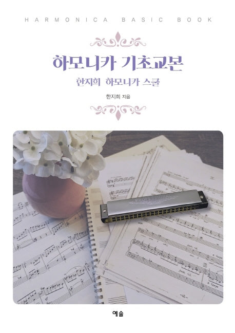 하모니카 기초교본