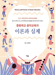 중등학교 음악교육의 이론과 실제(개정증보판)