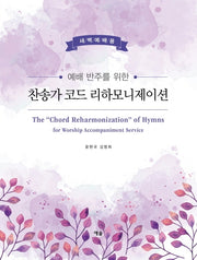 찬송가 코드 리하모니제이션(새벽예배용)(예배 반주를 위한)(스프링)