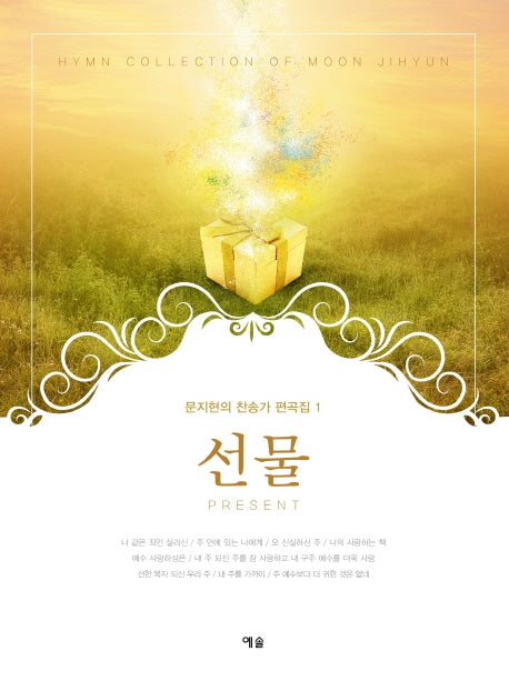 문지현의 찬송가 편곡집 1: 선물