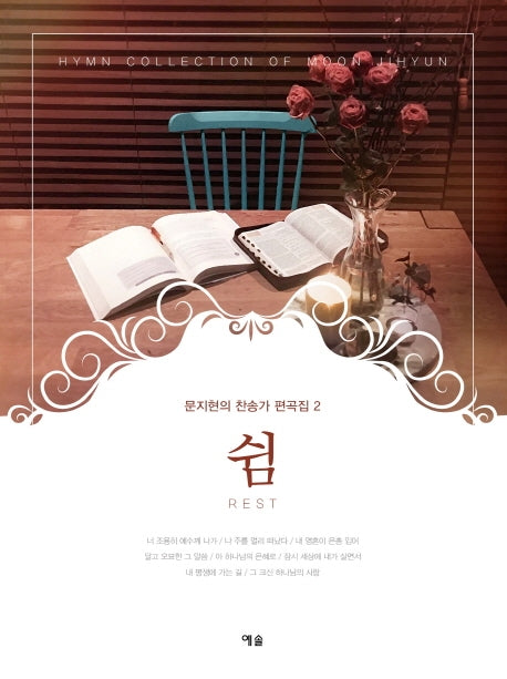 문지현의 찬송가 편곡집 2: 쉼