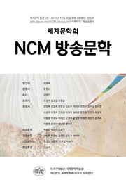 NCM 방송문학 통권 6호(세계문학회)