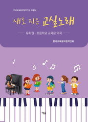 새로 지은 교실노래(한국교육음악창작인회 작품집 1)
