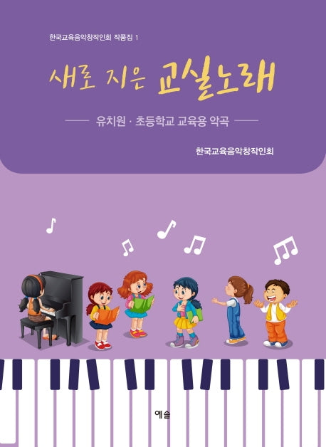 새로 지은 교실노래(한국교육음악창작인회 작품집 1)