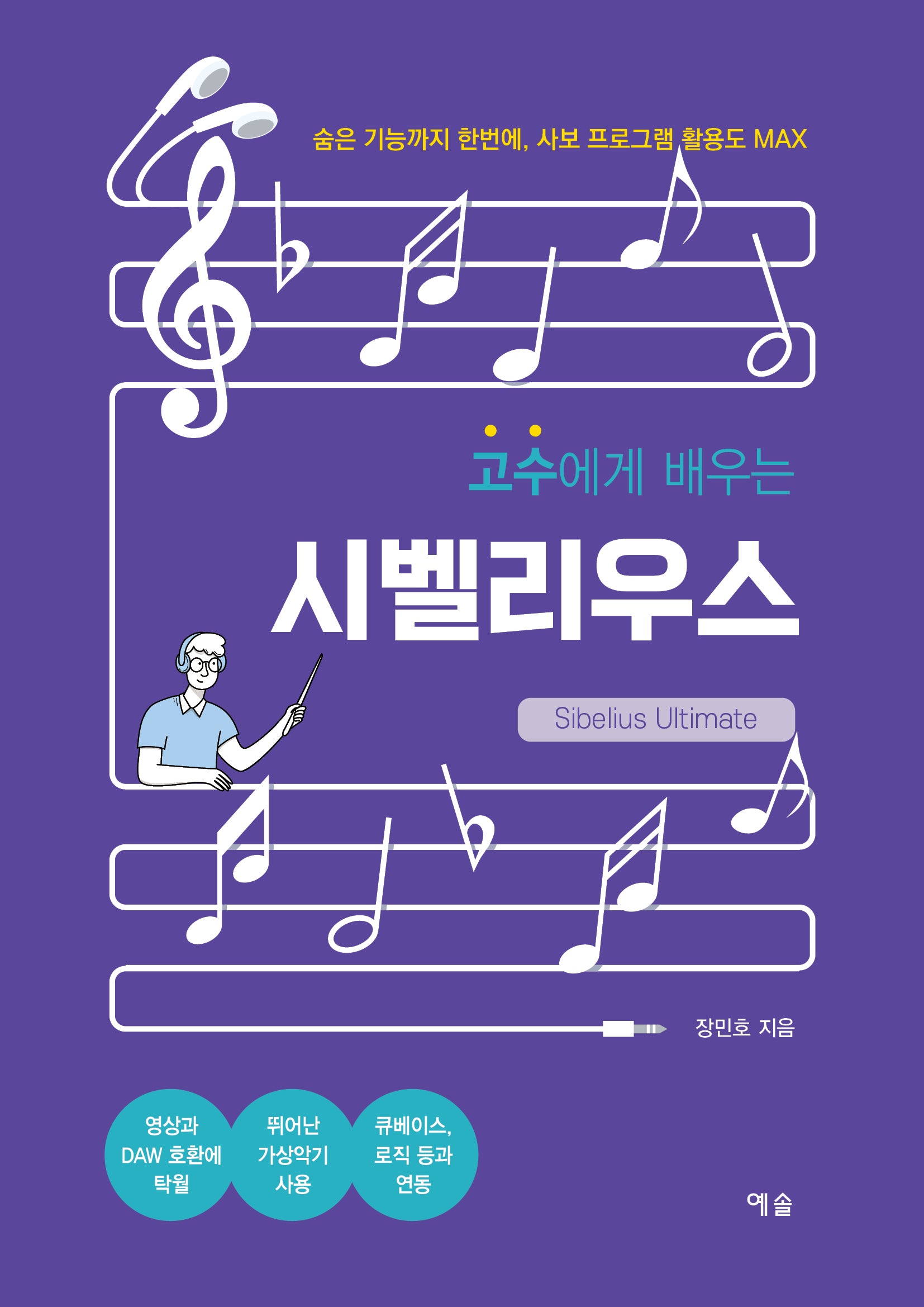 고수에게 배우는 시벨리우스