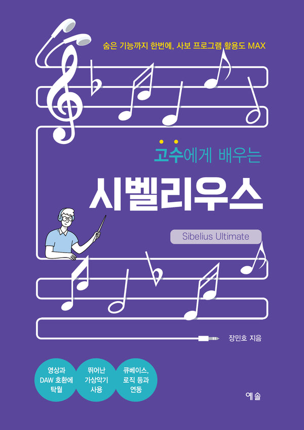 고수에게 배우는 시벨리우스