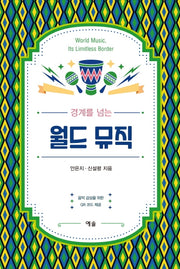 경계를 넘는 월드 뮤직