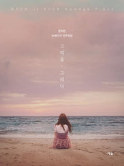 그리움 그리다